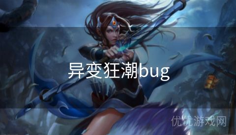 异变狂潮bug