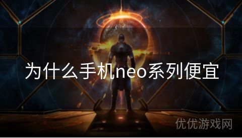 为什么手机neo系列便宜