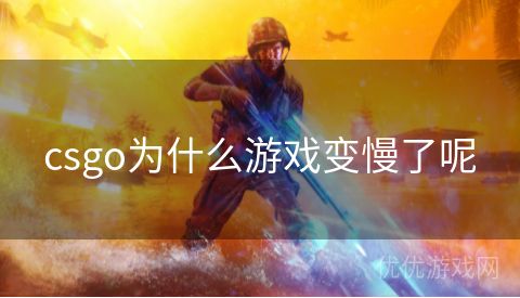 csgo为什么游戏变慢了呢