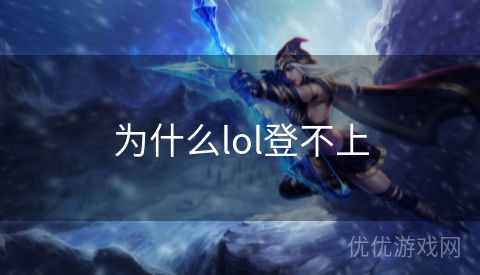 为什么lol登不上