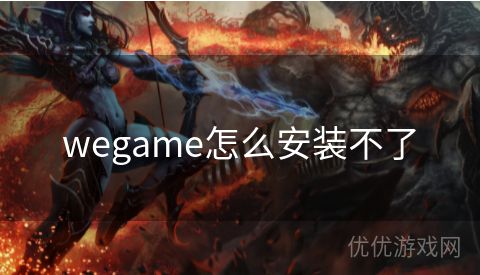 wegame怎么安装不了