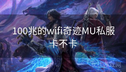 100兆的wifi奇迹MU私服卡不卡