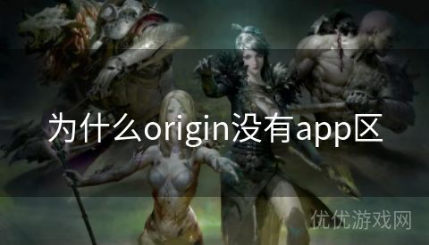 为什么origin没有app区