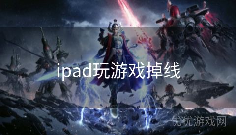 ipad玩游戏掉线