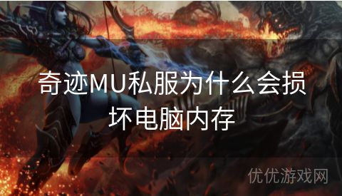 奇迹MU私服为什么会损坏电脑内存