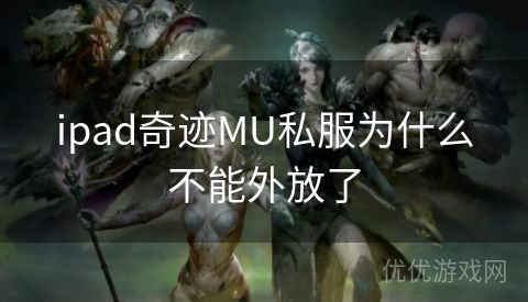 ipad奇迹MU私服为什么不能外放了