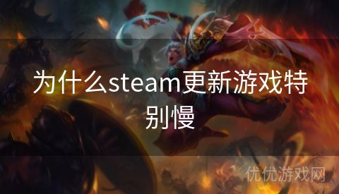 为什么steam更新游戏特别慢