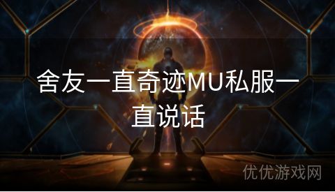 舍友一直奇迹MU私服一直说话