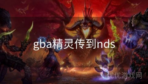 gba精灵传到nds