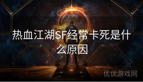 热血江湖SF经常卡死是什么原因