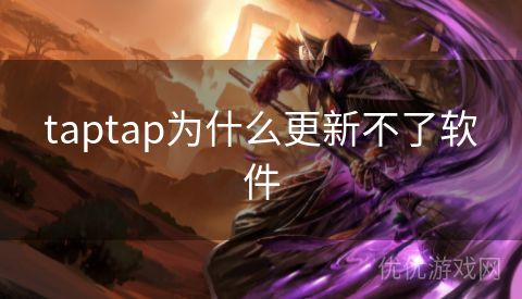 taptap为什么更新不了软件