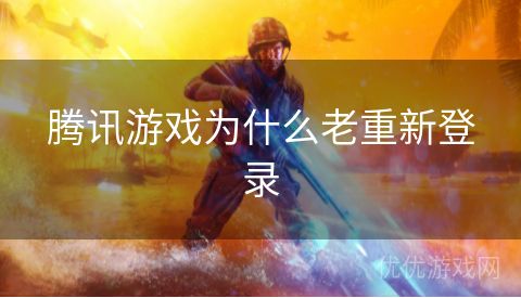 腾讯游戏为什么老重新登录