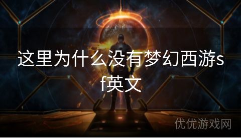 这里为什么没有梦幻西游sf英文