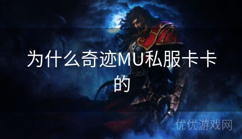 为什么奇迹MU私服卡卡的