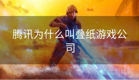 腾讯为什么叫叠纸游戏公司