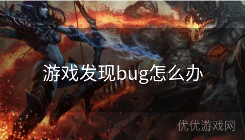 游戏发现bug怎么办