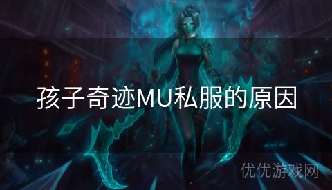 孩子奇迹MU私服的原因