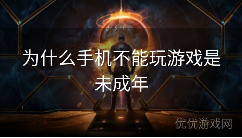 为什么手机不能玩游戏是未成年