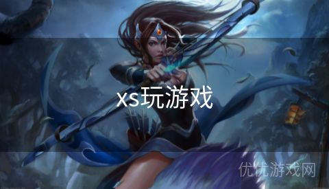 xs玩游戏