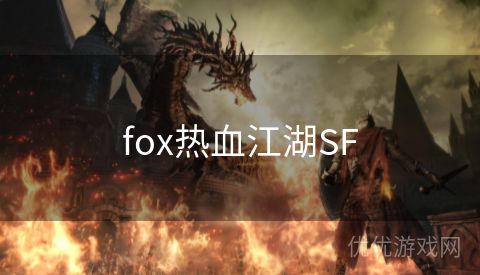 fox热血江湖SF