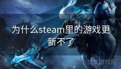 为什么steam里的游戏更新不了