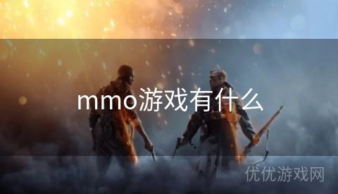 mmo游戏有什么