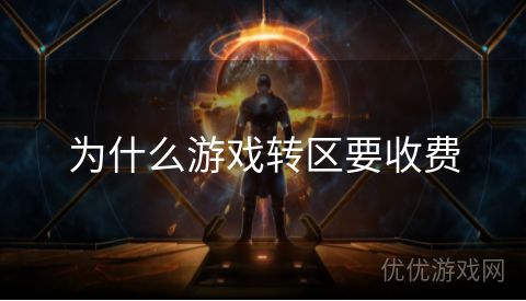 为什么游戏转区要收费