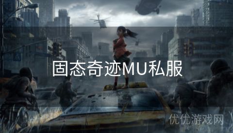 固态奇迹MU私服