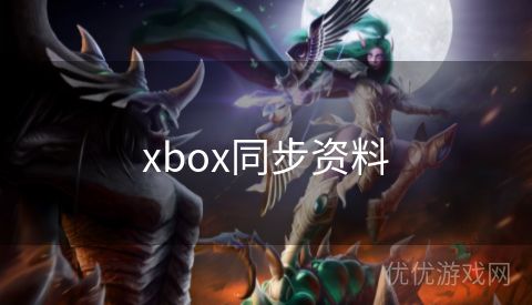 xbox同步资料