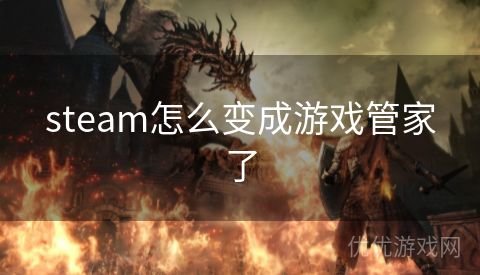 steam怎么变成游戏管家了