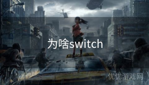 为啥switch