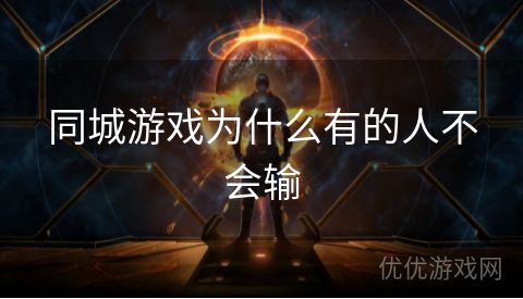 同城游戏为什么有的人不会输