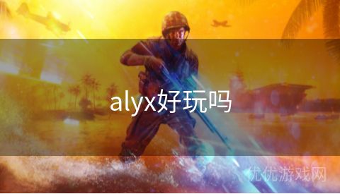 alyx好玩吗