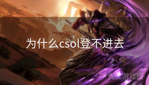 为什么csol登不进去