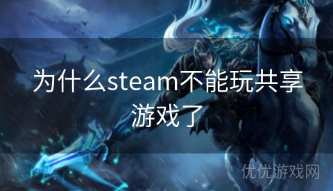 为什么steam不能玩共享游戏了