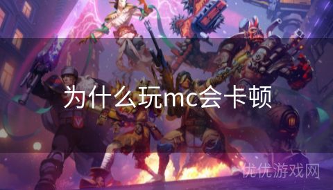 为什么玩mc会卡顿