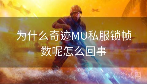 为什么奇迹MU私服锁帧数呢怎么回事