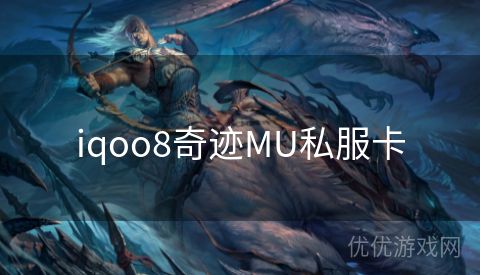 iqoo8奇迹MU私服卡