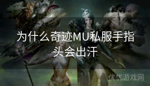 为什么奇迹MU私服手指头会出汗