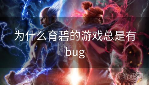 为什么育碧的游戏总是有bug