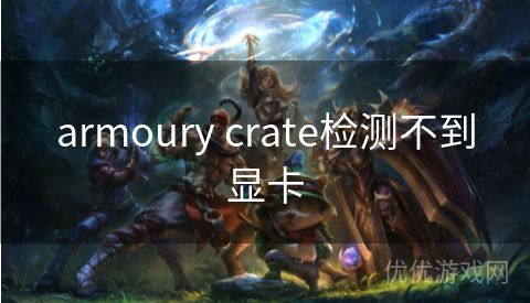 armoury crate检测不到显卡