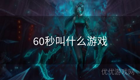 60秒叫什么游戏