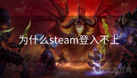 为什么steam登入不上