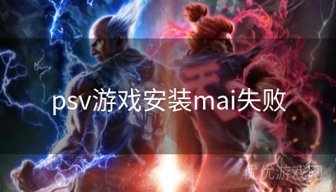 psv游戏安装mai失败