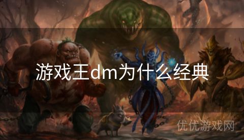 游戏王dm为什么经典