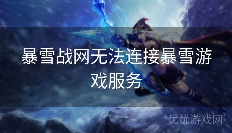 暴雪战网无法连接暴雪游戏服务