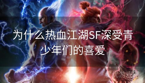 为什么热血江湖SF深受青少年们的喜爱