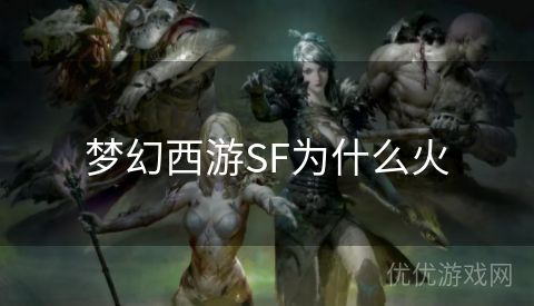 梦幻西游SF为什么火