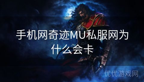 手机网奇迹MU私服网为什么会卡