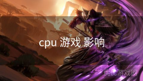 cpu 游戏 影响